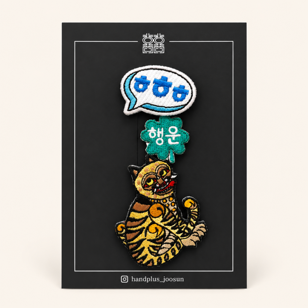 Set de 3 patchs brodés coréens – tigre, « 행운 » et « ㅎㅎㅎ »