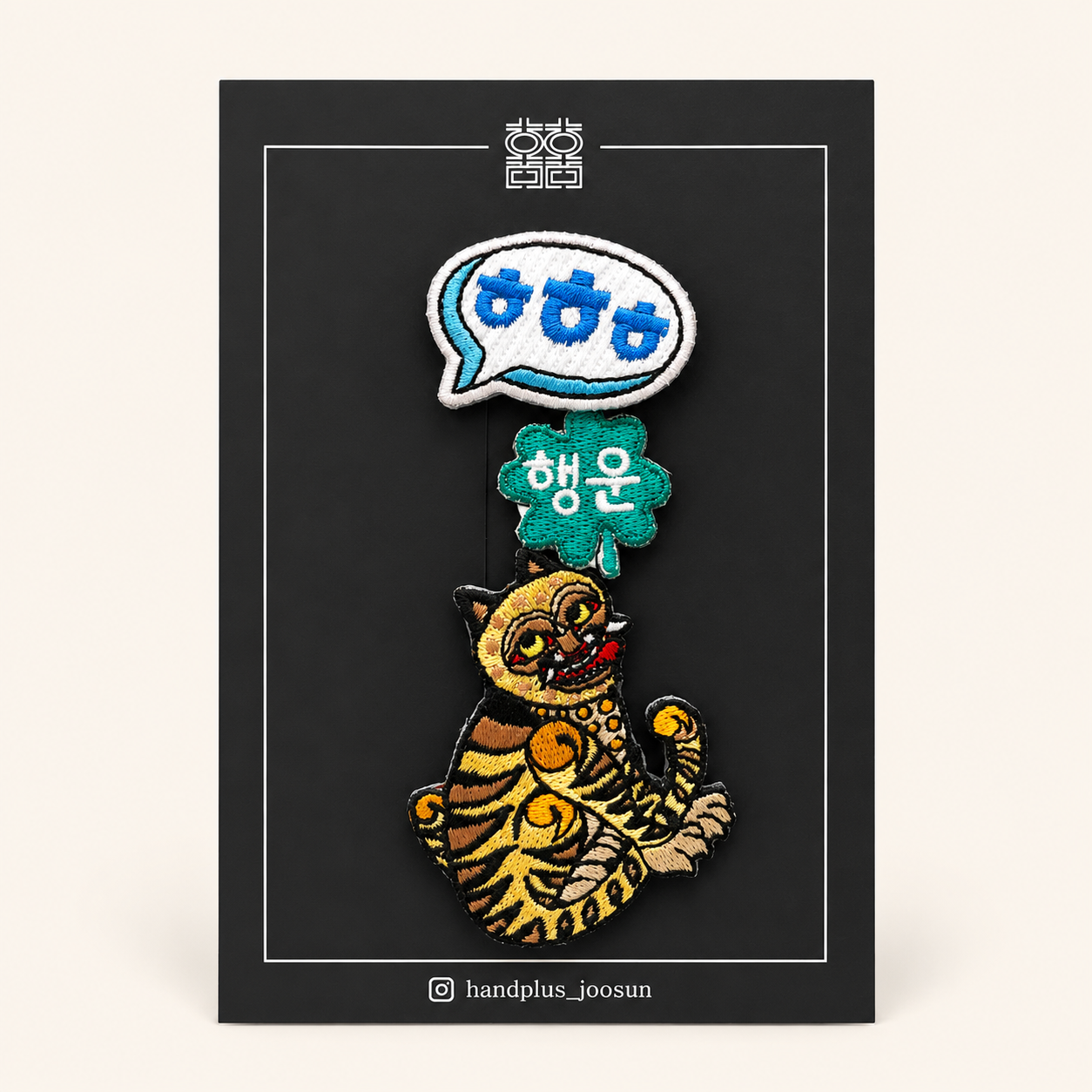 Set de 3 patchs brodés coréens – tigre, « 행운 » et « ㅎㅎㅎ »